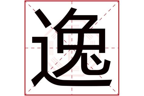 逸字五行|逸字五行属什么？